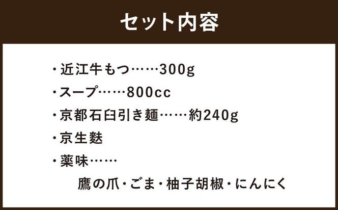 【京もつ鍋　亀八】京もつ鍋セット「自慢の白」（２～３人前） 261009_B-CS13