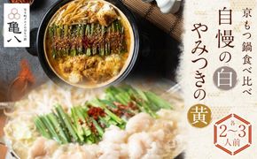 【京もつ鍋　亀八】京もつ鍋食べ比べセット「自慢の白」「やみつきの黄」（2～3人前） 261009_B-CS15