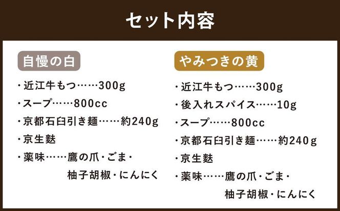 【京もつ鍋　亀八】京もつ鍋食べ比べセット「自慢の白」「やみつきの黄」（2～3人前） 261009_B-CS15