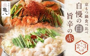 【京もつ鍋　亀八】京もつ鍋食べ比べセット「自慢の白」「旨辛の赤」（2～3人前） 261009_B-CS16