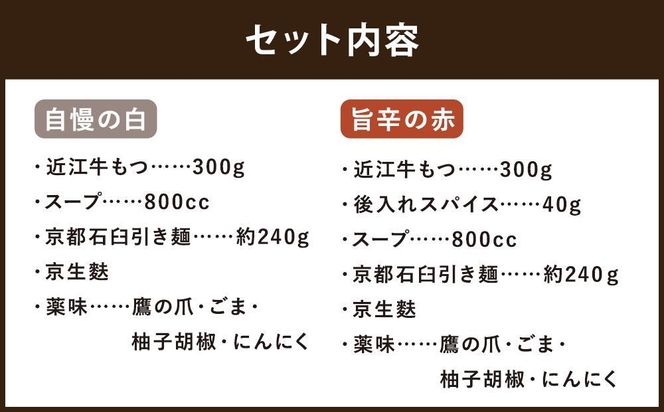 【京もつ鍋　亀八】京もつ鍋食べ比べセット「自慢の白」「旨辛の赤」（2～3人前） 261009_B-CS16