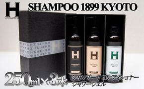 【ひさだアートインダストリー】SHAMPOO 1899 KYOTO　ヘア＆ボディケア３本セット（各250ml） 261009_B-CY02