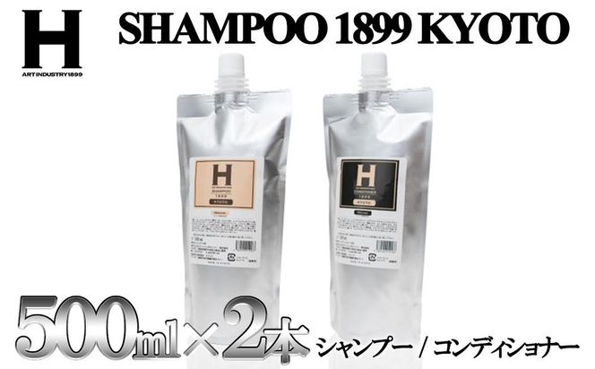 【ひさだアートインダストリー】SHAMPOO 1899 KYOTO　ヘアケア２点セット　詰め替え用（各500ml） 261009_B-CY03