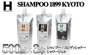 【ひさだアートインダストリー】SHAMPOO 1899 KYOTO　ヘア＆ボディケア３点セット　詰め替え用（各500ml） 261009_B-CY04