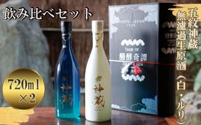 【松井酒造】五紋神蔵KAGURA　飲み比べセット 261009_B-DE03