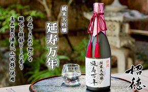 【招徳酒造】純米大吟醸「延寿万年」720ml 261009_B-DJ03