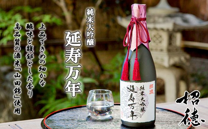 【招徳酒造】純米大吟醸「延寿万年」720ml 261009_B-DJ03