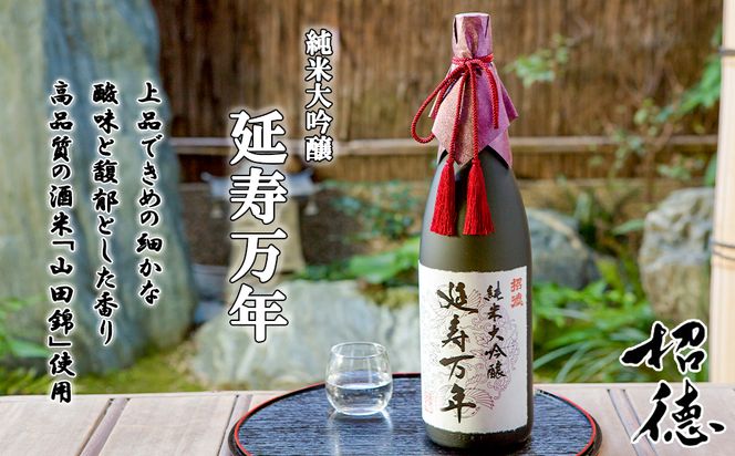 【招徳酒造】純米大吟醸「延寿万年」1,800ml 261009_B-DJ05