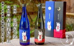 【玉乃光酒造】純米吟醸 青まねきつね・米焼酎まねきつね セット（化粧箱入り） 261009_B-DK02