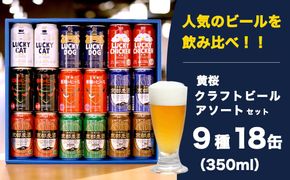 【黄桜】クラフトビール「18缶アソートセット」［ キザクラ 京都 お酒 麦酒 ビール 缶ビール クラフトビール 人気 おすすめ 定番 ギフト プレゼント 贈答 飲み比べ セット ご自宅用 お取り寄せ おいしい ］ 261009_B-DN09