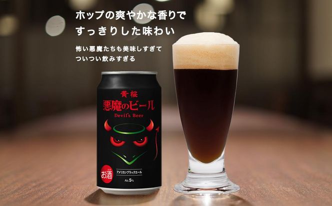 【黄桜】クラフトビール 「悪魔のビール アメリカンブラックエール」（350ml缶×24本）［ キザクラ 京都 お酒 人気 おすすめ 定番 ギフト プレゼント 贈答 ご自宅用 お取り寄せ おいしい ］ 261009_B-DN16