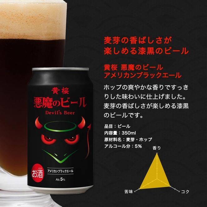 【黄桜】クラフトビール 「悪魔のビール アメリカンブラックエール」（350ml缶×24本）［ キザクラ 京都 お酒 人気 おすすめ 定番 ギフト プレゼント 贈答 ご自宅用 お取り寄せ おいしい ］ 261009_B-DN16