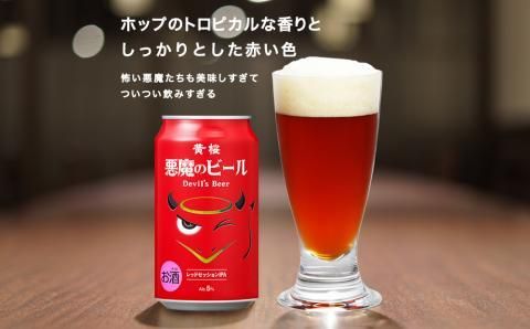 【黄桜】クラフトビール 「悪魔のビール レッドセッションIPA」（350ml缶×24本)［ キザクラ 京都 お酒 人気 おすすめ 定番 ギフト プレゼント 贈答 ご自宅用 お取り寄せ おいしい ］ 261009_B-DN17