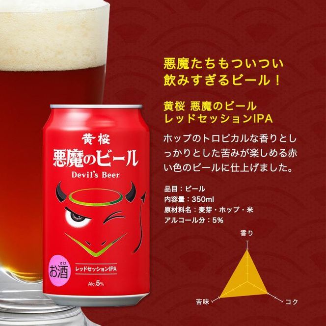 【黄桜】クラフトビール 「悪魔のビール レッドセッションIPA」（350ml缶×24本)［ キザクラ 京都 お酒 人気 おすすめ 定番 ギフト プレゼント 贈答 ご自宅用 お取り寄せ おいしい ］ 261009_B-DN17