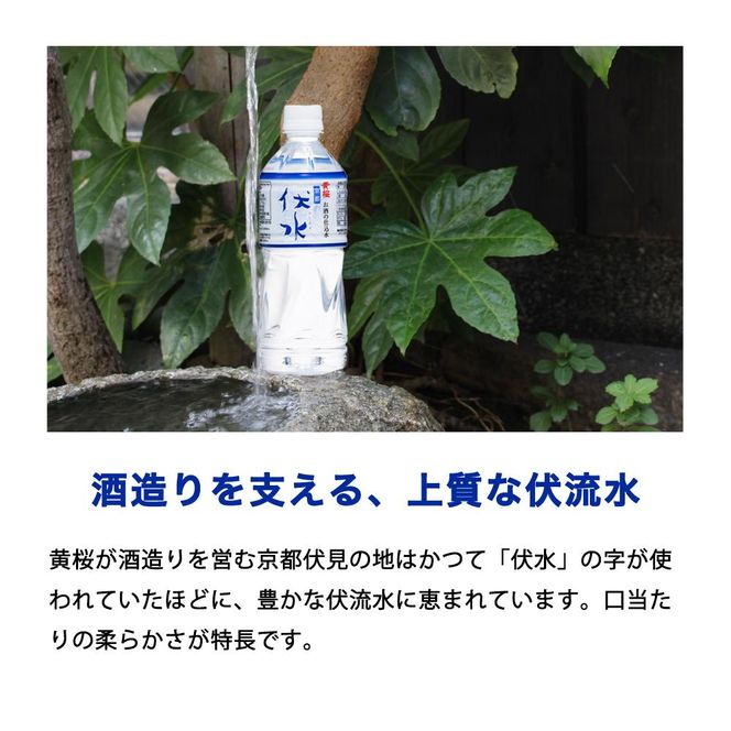 【黄桜】お酒の仕込水 伏水 （530ml×24本入）［ キザクラ 京都 水 飲料水 水割り用 人気 おすすめ 定番 ギフト プレゼント 贈答 ご自宅用 お取り寄せ おいしい ］ 261009_B-DN18