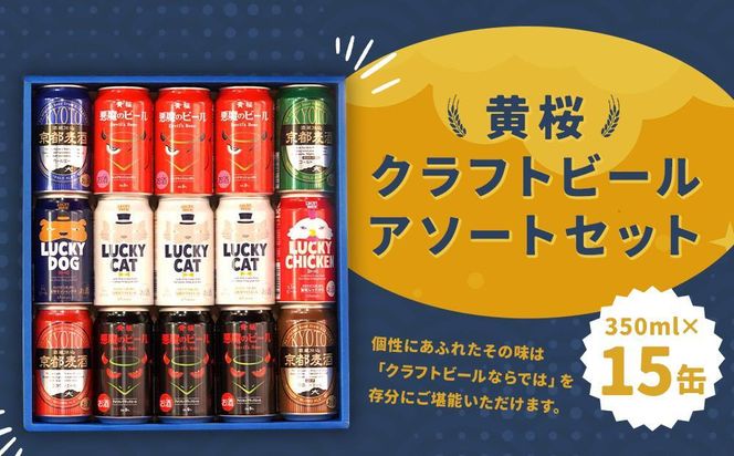 【黄桜】クラフトビール「15缶アソートセット」（350ml缶×15本）［ キザクラ 京都 お酒 ビール 人気 おすすめ ギフト プレゼント 贈答 飲み比べ セット ご自宅用 お取り寄せ おいしい ］ 261009_B-DN20