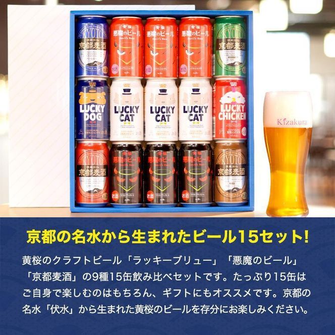 【黄桜】クラフトビール「15缶アソートセット」（350ml缶×15本）［ キザクラ 京都 お酒 ビール 人気 おすすめ ギフト プレゼント 贈答 飲み比べ セット ご自宅用 お取り寄せ おいしい ］ 261009_B-DN20