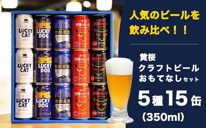 【黄桜】クラフトビール おもてなし15缶セット（350ml缶×15本）［ キザクラ 京都 お酒 人気 おすすめ 定番 ギフト プレゼント 贈答 飲み比べ セット ご自宅用 お取り寄せ おいしい ］ 261009_B-DN23