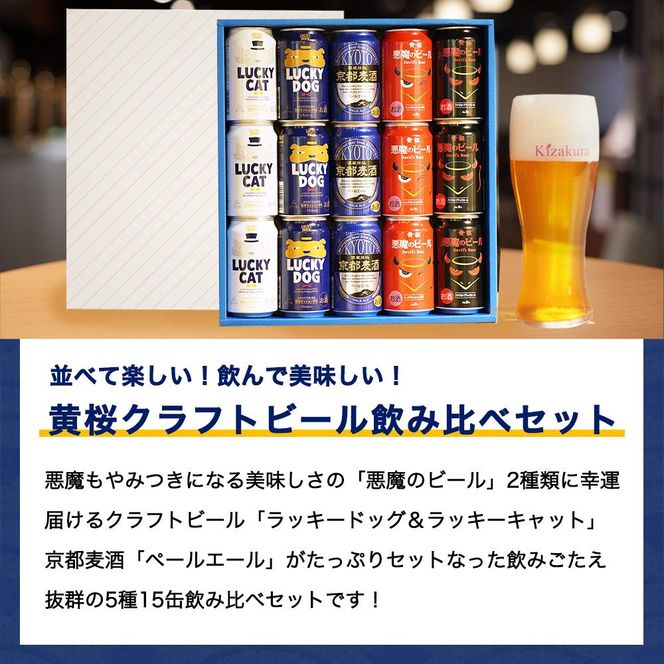 【黄桜】クラフトビール おもてなし15缶セット（350ml缶×15本）［ キザクラ 京都 お酒 人気 おすすめ 定番 ギフト プレゼント 贈答 飲み比べ セット ご自宅用 お取り寄せ おいしい ］ 261009_B-DN23