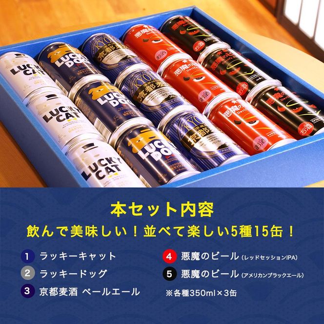 【黄桜】クラフトビール おもてなし15缶セット（350ml缶×15本）［ キザクラ 京都 お酒 人気 おすすめ 定番 ギフト プレゼント 贈答 飲み比べ セット ご自宅用 お取り寄せ おいしい ］ 261009_B-DN23