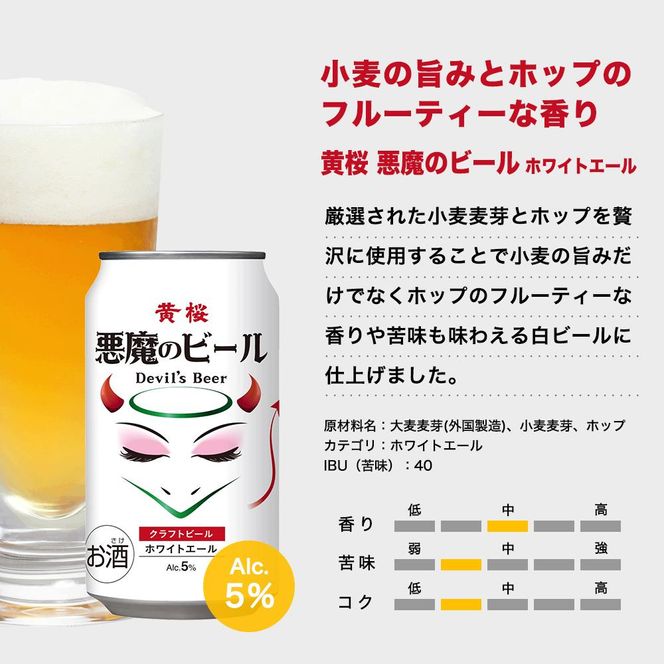 【黄桜】クラフトビール 「悪魔のビール ホワイトエール」（350ml缶×24本）［ キザクラ 京都 お酒 麦酒 人気 おすすめ 定番 ギフト プレゼント 贈答 ご自宅用 お取り寄せ おいしい ］ 261009_B-DN24