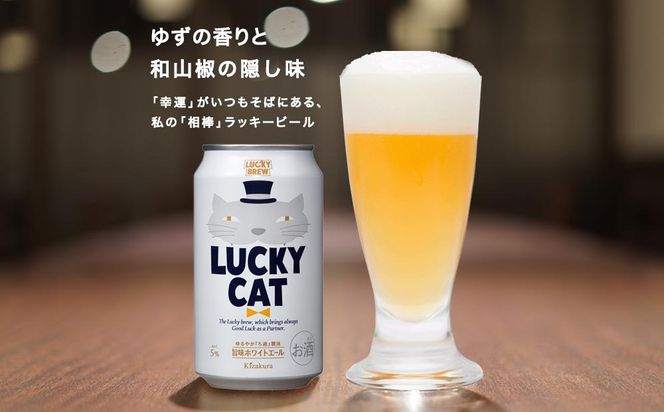 【黄桜】クラフトビール 「ラッキーキャット」 （350ml缶×24本）［ キザクラ 京都 お酒 ビール 地ビール 人気 おすすめ 定番 ギフト プレゼント 贈答 ご自宅用 お取り寄せ おいしい ］ 261009_B-DN34