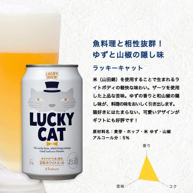 【黄桜】クラフトビール 「ラッキーキャット」 （350ml缶×24本）［ キザクラ 京都 お酒 ビール 地ビール 人気 おすすめ 定番 ギフト プレゼント 贈答 ご自宅用 お取り寄せ おいしい ］ 261009_B-DN34