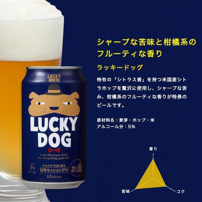 【黄桜】クラフトビール 「ラッキードッグ」 （350ml缶×24本）［ キザクラ 京都 お酒 ビール 地ビール 人気 おすすめ 定番 ギフト プレゼント 贈答 ご自宅用 お取り寄せ おいしい ］ 261009_B-DN36