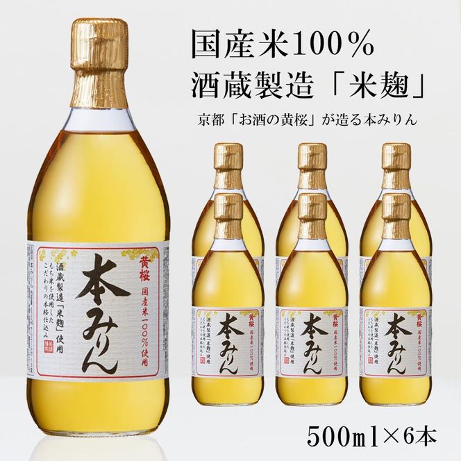 ＜定期便4回＞【黄桜】本みりん (500ml×6本)［ キザクラ 京都 お酒 みりん 料理酒 人気 おすすめ 定番 ギフト プレゼント 贈答 飲み比べ セット ご自宅用 お取り寄せ おいしい ］ 261009_B-DN49