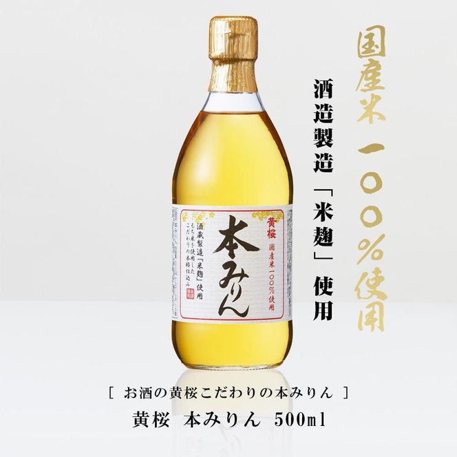 ＜定期便4回＞【黄桜】本みりん (500ml×6本)［ キザクラ 京都 お酒 みりん 料理酒 人気 おすすめ 定番 ギフト プレゼント 贈答 飲み比べ セット ご自宅用 お取り寄せ おいしい ］ 261009_B-DN49