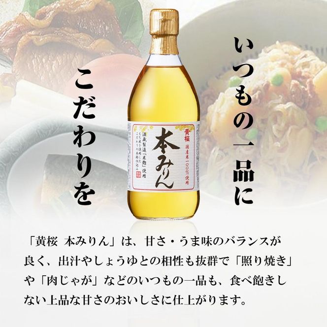 ＜定期便4回＞【黄桜】本みりん (500ml×6本)［ キザクラ 京都 お酒 みりん 料理酒 人気 おすすめ 定番 ギフト プレゼント 贈答 飲み比べ セット ご自宅用 お取り寄せ おいしい ］ 261009_B-DN49