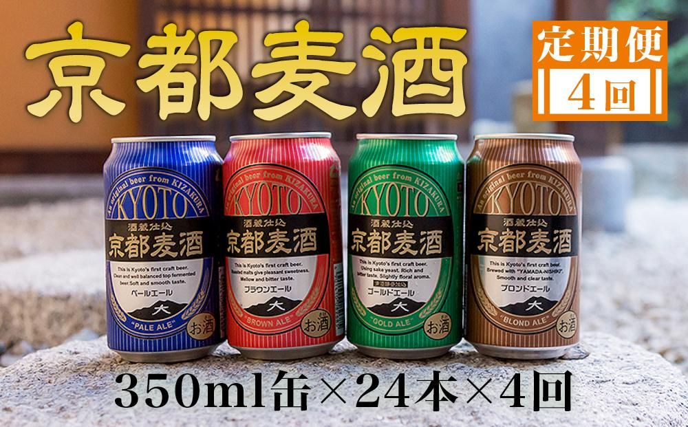 [定期便4回][黄桜]京都麦酒シリーズ(350ml缶×24本)[ キザクラ 京都 お酒 ビール 地ビール クラフトビール 人気 おすすめ 定番 ギフト プレゼント 贈答 ご自宅用 お取り寄せ おいしい ] 261009