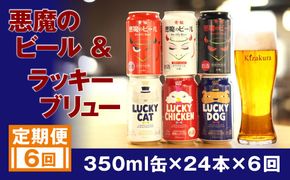 ＜定期便6回＞【黄桜】悪魔のビール＆ラッキーブリュー（350ml缶×24本）［ キザクラ 京都 お酒 ビール 地ビール クラフトビール 人気 おすすめ 定番 ギフト プレゼント 贈答 ご自宅用 お取り寄せ おいしい ］ 261009_B-DN51