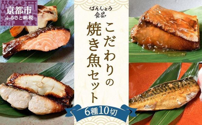 【ばんしょう食品】こだわりの焼き魚セット 261009_B-EB01