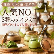 【伊藤久右衛門】宇治てぃらみす（抹茶・ほうじ茶・玄米茶）6個入 261009_B-EG01