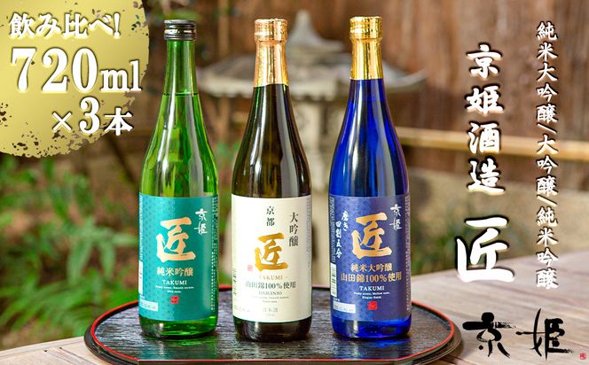 【京姫酒造】「匠」飲み比べ720ml×3本［ 京都 伏見 日本酒 人気 おすすめ 純米大吟醸 大吟醸 純米吟醸 の3本でこの寄付額 刮目せよ 飲み比べ セット お取り寄せ ］ 261009_B-EM03