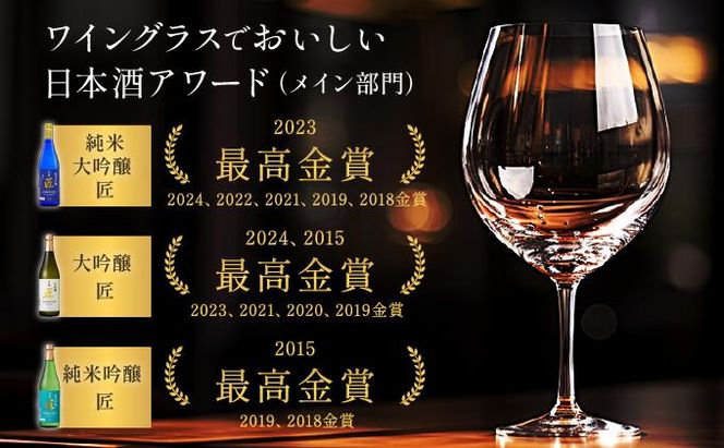 【京姫酒造】「匠」飲み比べ720ml×3本［ 京都 伏見 日本酒 人気 おすすめ 純米大吟醸 大吟醸 純米吟醸 の3本でこの寄付額 刮目せよ 飲み比べ セット お取り寄せ ］ 261009_B-EM03