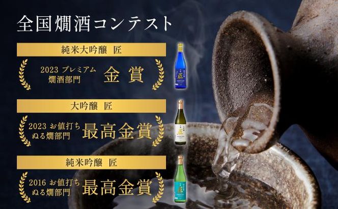 【京姫酒造】「匠」飲み比べ720ml×3本［ 京都 伏見 日本酒 人気 おすすめ 純米大吟醸 大吟醸 純米吟醸 の3本でこの寄付額 刮目せよ 飲み比べ セット お取り寄せ ］ 261009_B-EM03