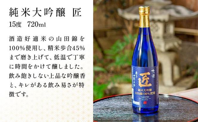 【京姫酒造】「匠」飲み比べ720ml×3本［ 京都 伏見 日本酒 人気 おすすめ 純米大吟醸 大吟醸 純米吟醸 の3本でこの寄付額 刮目せよ 飲み比べ セット お取り寄せ ］ 261009_B-EM03