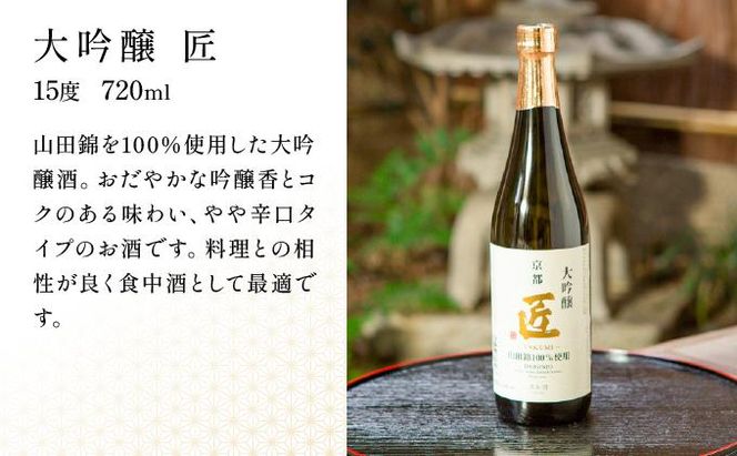 【京姫酒造】「匠」飲み比べ720ml×3本［ 京都 伏見 日本酒 人気 おすすめ 純米大吟醸 大吟醸 純米吟醸 の3本でこの寄付額 刮目せよ 飲み比べ セット お取り寄せ ］ 261009_B-EM03