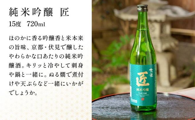 【京姫酒造】「匠」飲み比べ720ml×3本［ 京都 伏見 日本酒 人気 おすすめ 純米大吟醸 大吟醸 純米吟醸 の3本でこの寄付額 刮目せよ 飲み比べ セット お取り寄せ ］ 261009_B-EM03