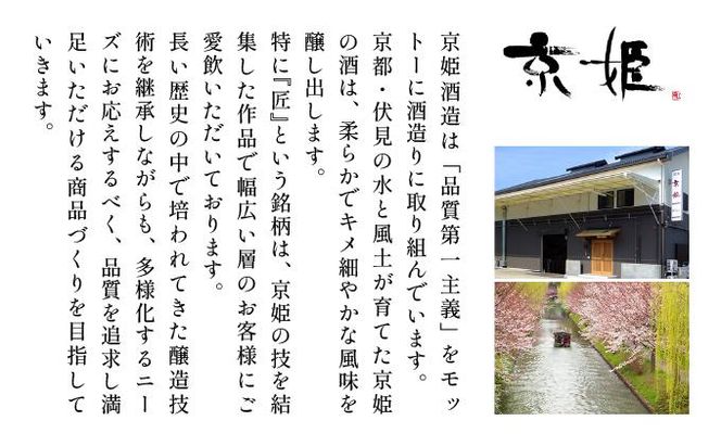 【京姫酒造】「匠」飲み比べ720ml×3本［ 京都 伏見 日本酒 人気 おすすめ 純米大吟醸 大吟醸 純米吟醸 の3本でこの寄付額 刮目せよ 飲み比べ セット お取り寄せ ］ 261009_B-EM03