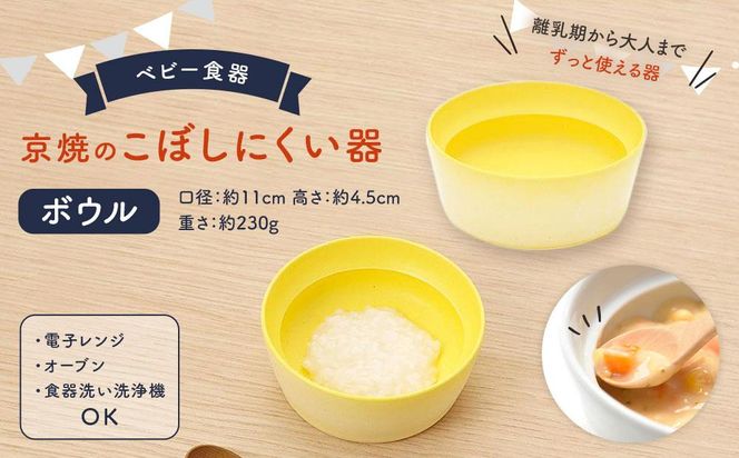 【aeru】ベビー 食器｜京焼の こぼしにくい器（ボウル） 離乳食  赤ちゃん 子供 子ども 出産祝い ギフト レンジ対応 食洗機対応 261009_B-EN06