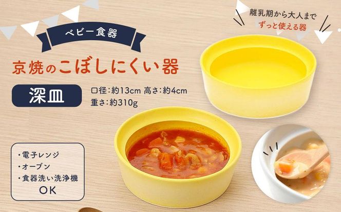 【aeru】ベビー 食器｜京焼の こぼしにくい器（深皿） 離乳食  赤ちゃん 子供 子ども 出産祝い ギフト レンジ対応 食洗機対応 261009_B-EN07