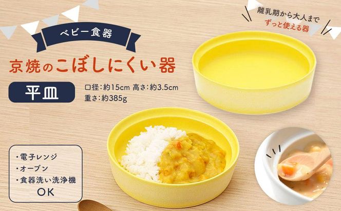 【aeru】ベビー 食器｜京焼の こぼしにくい器（平皿） 離乳食  赤ちゃん 子供 子ども 出産祝い ギフト レンジ対応 食洗機対応 261009_B-EN08
