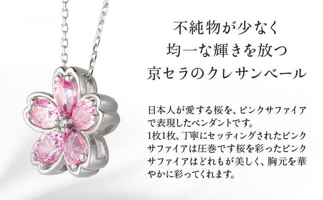 【京セラ】クレサンベール〈ピンクサファイア・天然ダイヤモンド〉ペンダント【桜モチーフ/プラチナ/9月誕生石】 261009_B-EU69