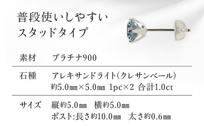 【京セラ】クレサンベール〈アレキサンドライト〉ピアス【1.0CT/PT900】 261009_B-EU73