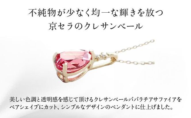 【京セラ】クレサンベール〈パパラチアサファイア・天然ダイヤモンド〉ペンダント【ペアシェイプカット/1.19CT】 261009_B-EU85