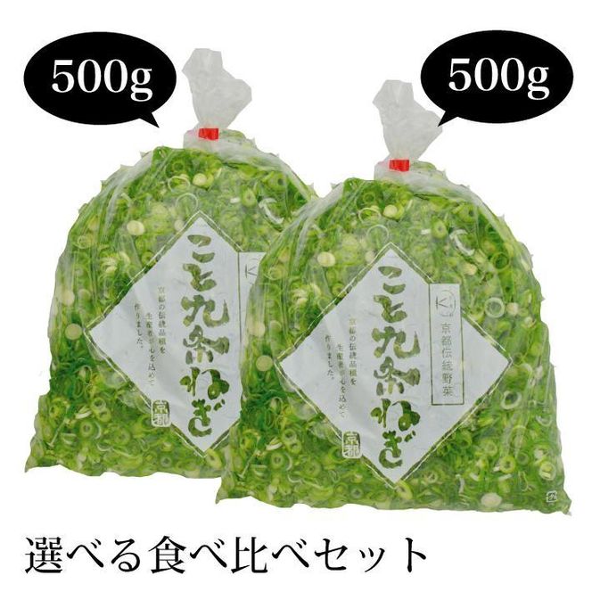 【こと京都】九条ねぎカット食べ比べセット（鍋仕様） 261009_B-GC03