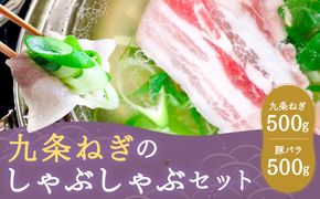 【こと京都】《毎月29日お届け》九条ねぎのしゃぶしゃぶセット［ 京都 ねぎ 野菜 京野菜 鍋 豚肉 人気 おすすめ グルメ ギフト プレゼント お取り寄せ 通販 送料無料 ふるさと納税 ］ 261009_B-GC04